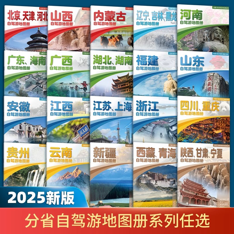 25全国自驾游地图册中国旅游景点地图书内蒙新疆西藏云南四川旅游