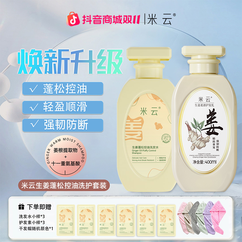 【油头必选】米云生姜洗发水控油蓬松护发固发洗护套装油头洗发膏
