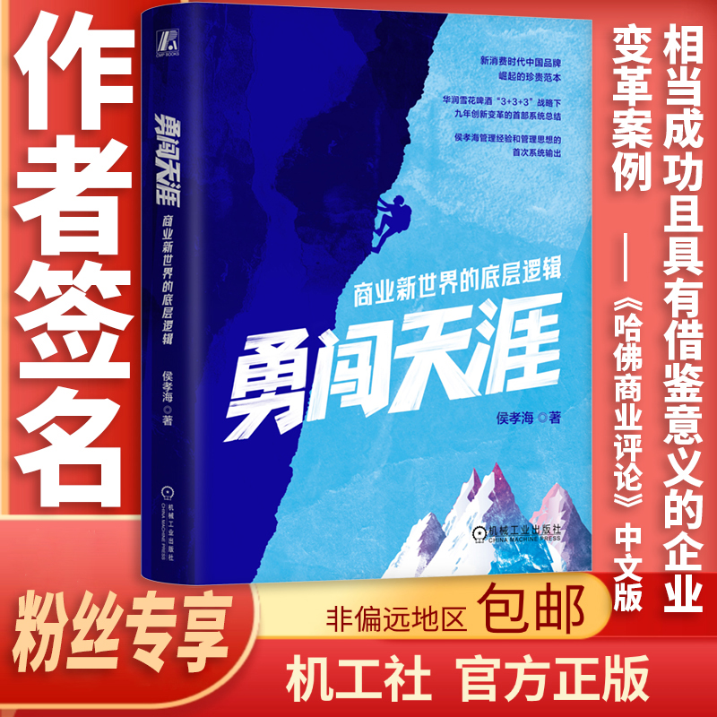 【签名版】勇闯天涯：商业新世界的底层逻辑侯孝海著官方正版书籍
