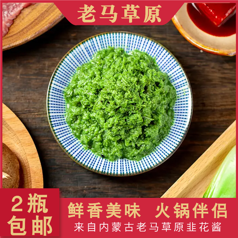 韭花酱2瓶装 涮肉蘸料拌饭调味酱 新鲜浓郁火锅伴侣 包邮