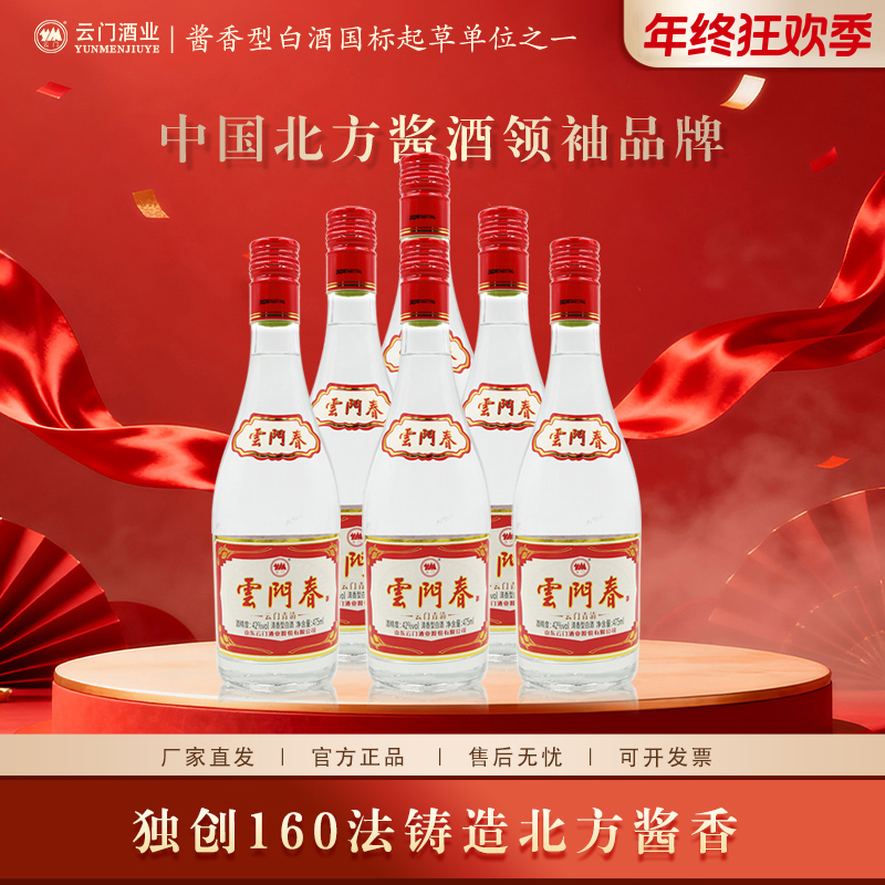 云门陈酿【年终大促】42度云门青清整箱清香型白酒送礼42度475ml*6