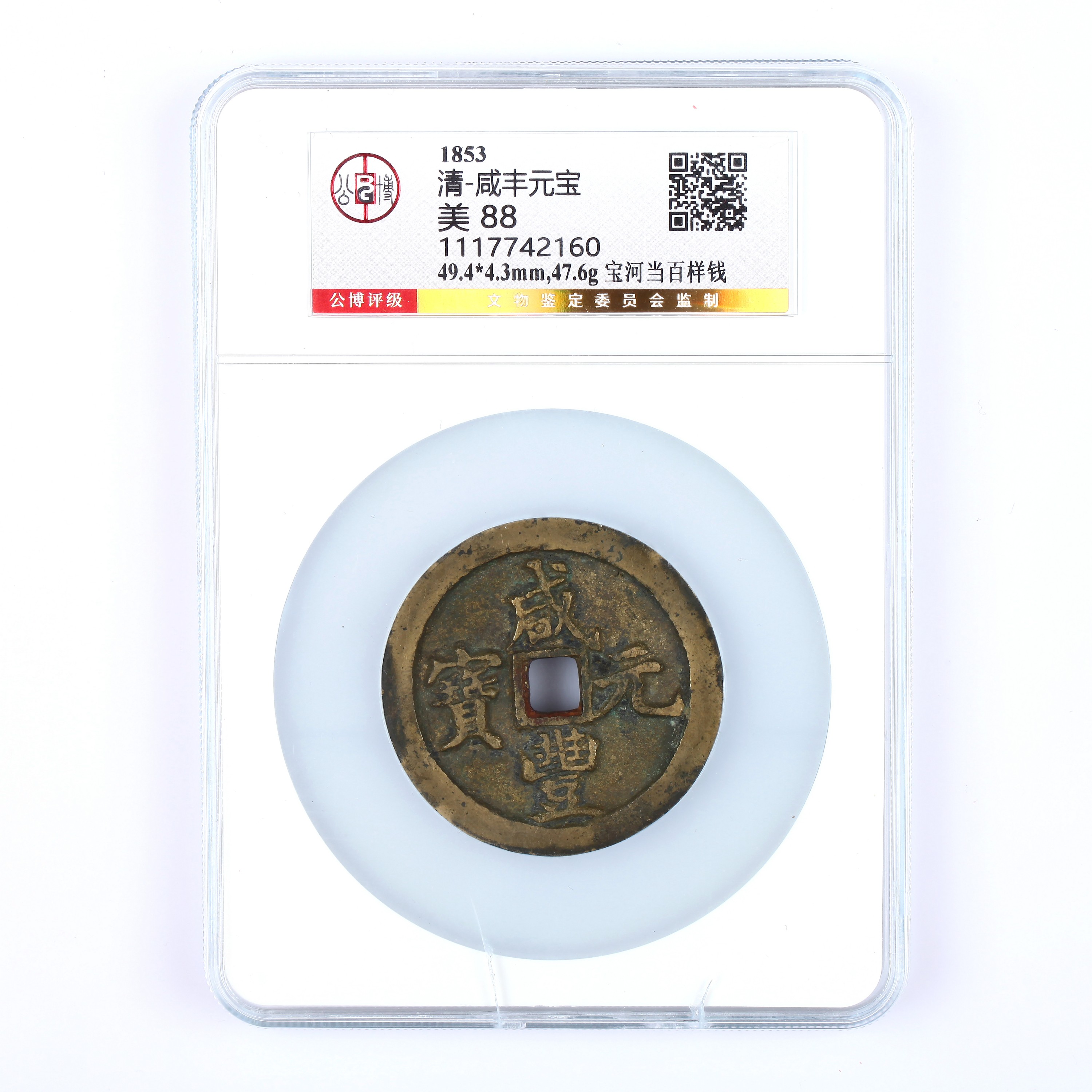  113、清代 咸丰元宝宝汇当百样钱【古今宝泉拍卖】