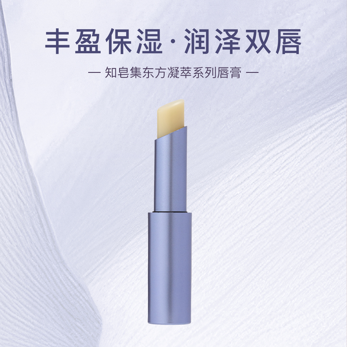 【秋冬上新】知皂集保湿唇膏  润泽补水滋润无色防干裂护理