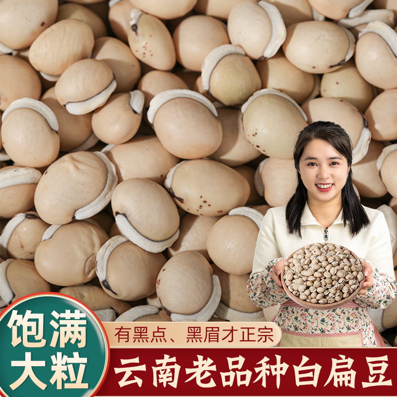 云南老品种白扁豆农家自产可打粉食用五谷杂粮豆类
