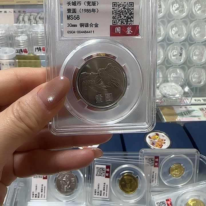 其他普通金属退市钱币长城币85一元宽版封装评级