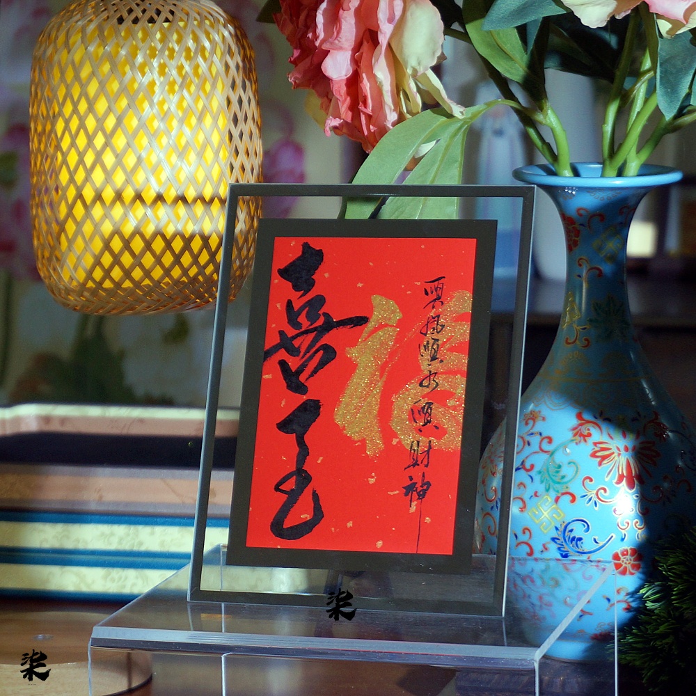 【柒先生手作】原创书法6寸手写文创摆台水晶透明玻璃相框高清