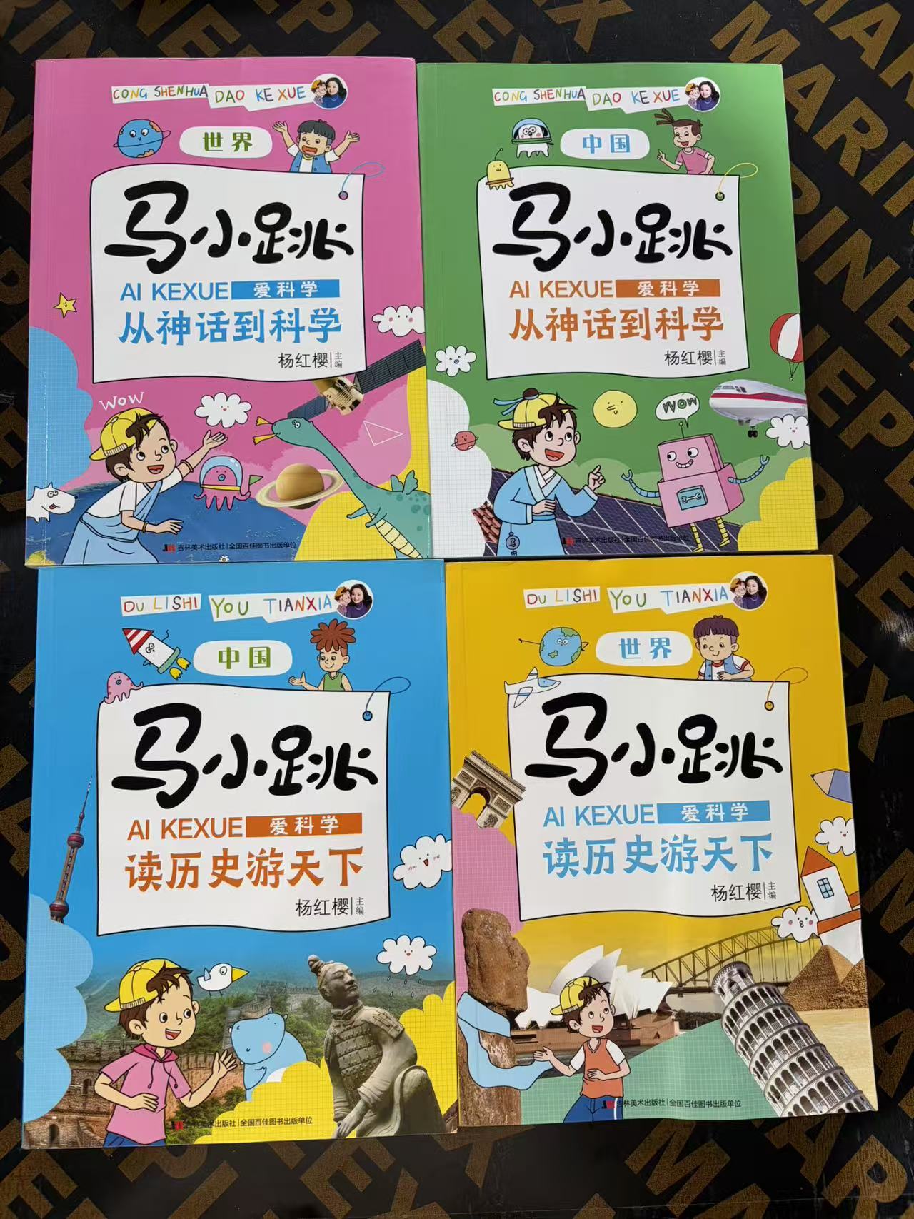 1221【尾单瑕疵】马小跳爱科学读历史游天下书籍4本