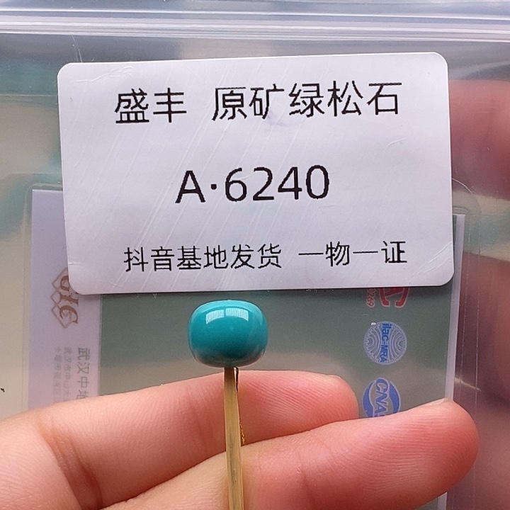 绿松石未镶嵌珠宝奇石9.8✖️8.2