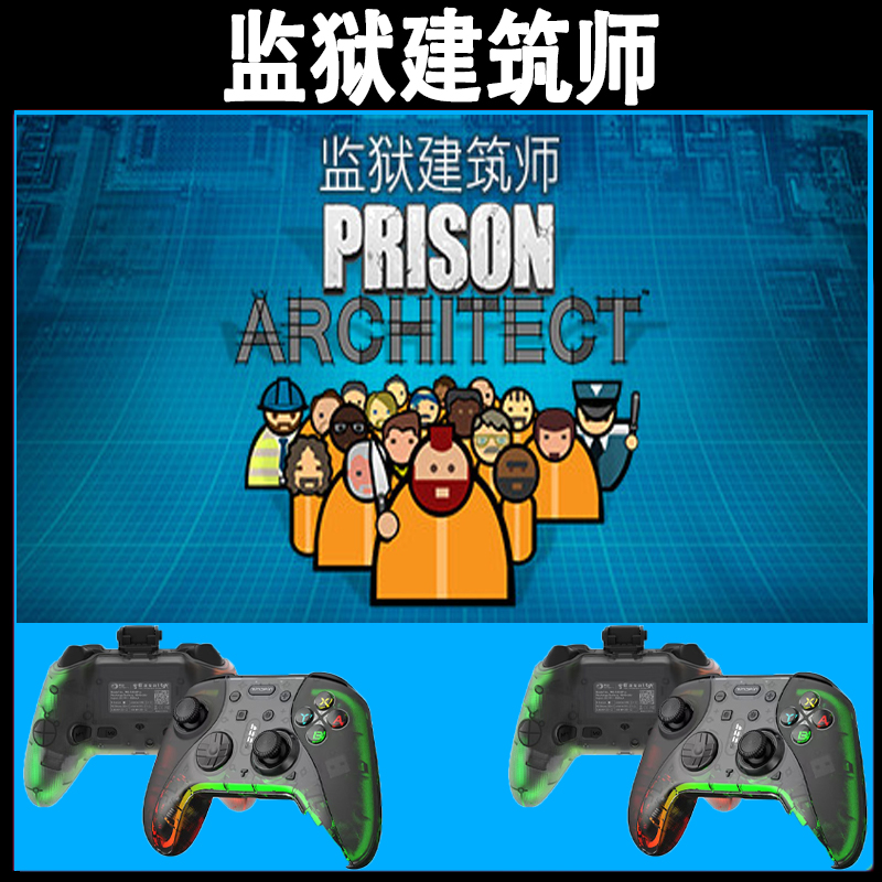 监狱建筑师支持手柄入库的PC无线蓝牙游戏手柄畅玩多款热门游戏