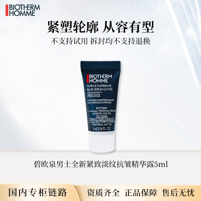 碧欧泉男士全新紧致淡纹抗皱精华露5ml 蓝钻PRO专柜版中小样