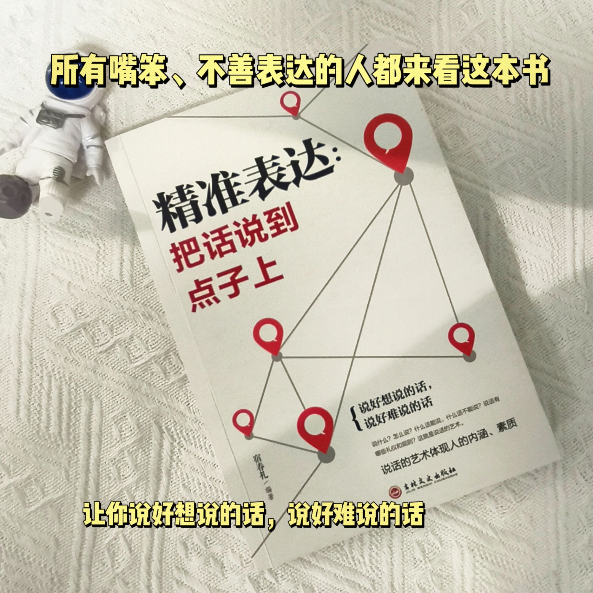 【精准表达：一开口就能说重点】提升口才与演讲书籍成功励志口才
