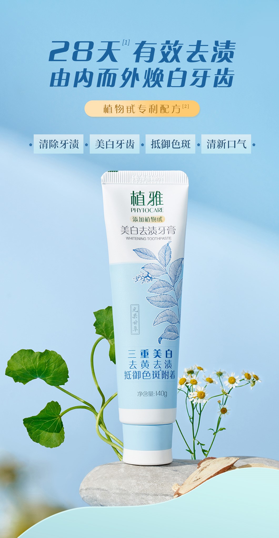 植雅美白去渍牙膏