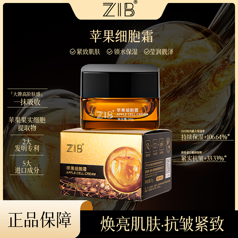 ZIB苹果细胞霜紧致肌肤锁水保湿莹润靓泽