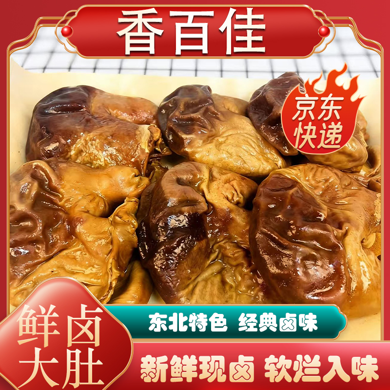 【猪大肚】东北玲姐家卤味熟食猪肚4斤 软烂有嚼劲现卤现发京东包邮