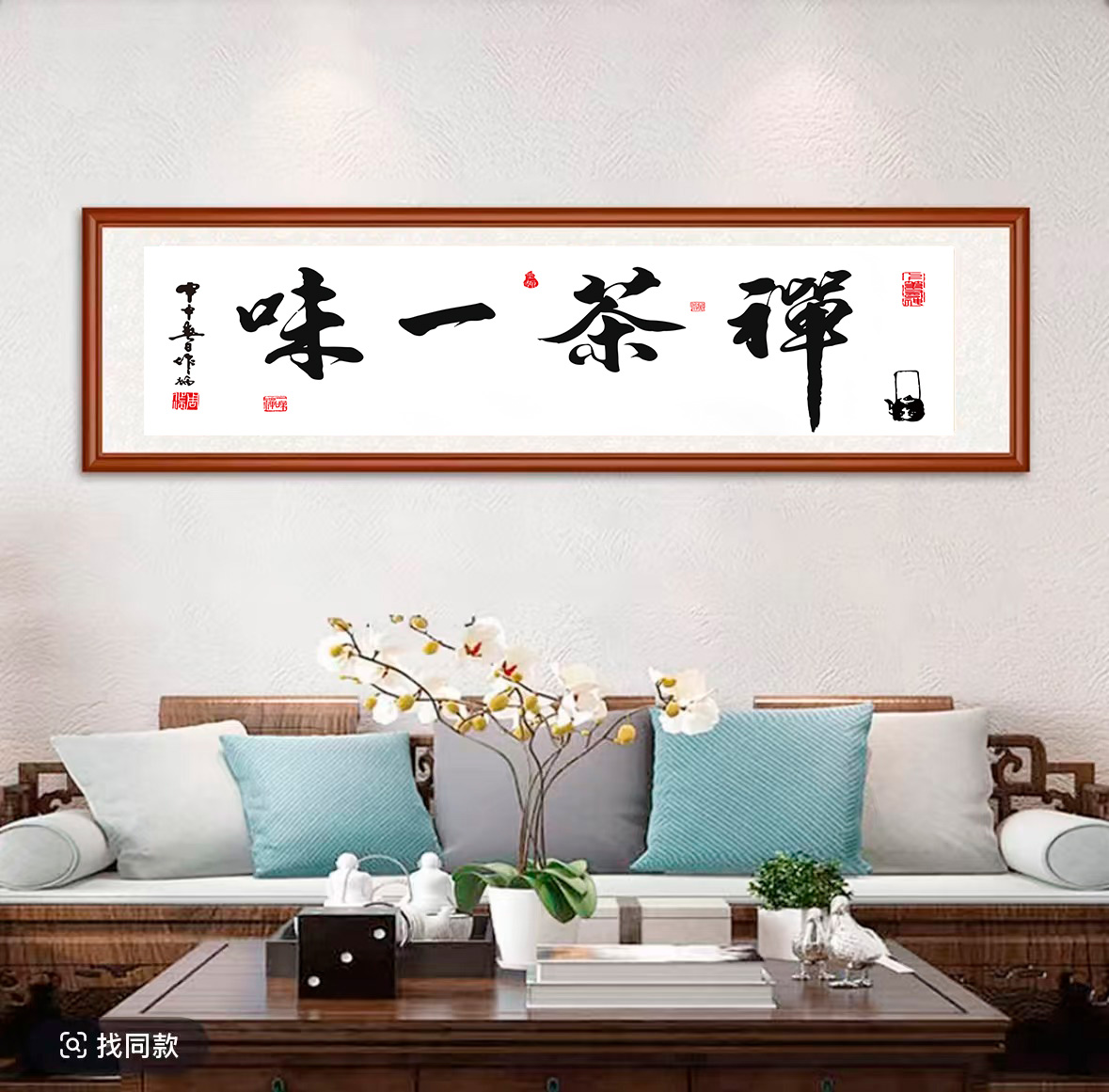  茶禅一味-横幅新中式茶室实木手工装裱字画