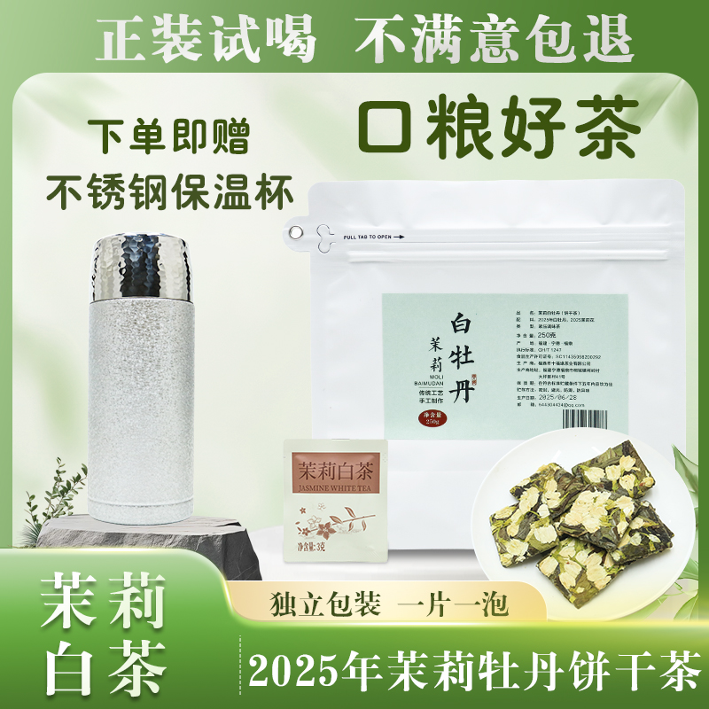 【茉莉白牡丹送灰色500ml保温杯】福鼎白茶茉莉花紧压小饼干250g/袋