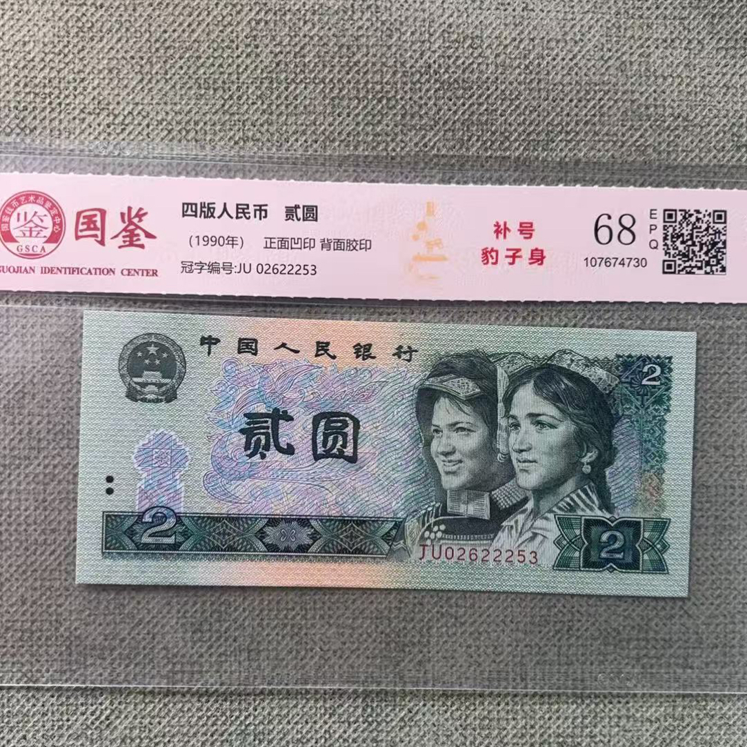 〈JU稀补〉第四套1990年两元 补号 （JU稀补豹子身）国鉴评级原票保真