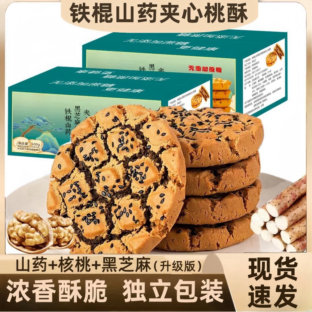 【真材实料】铁棍山药黑芝麻核桃夹心桃酥 酥香不腻 500g/箱