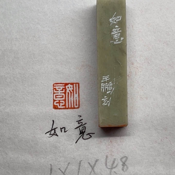 印石青田石如意二字