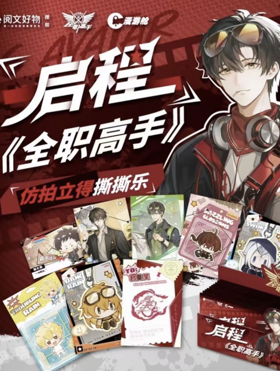 【智】《全职高手》- 启程 彷拍立得撕撕乐