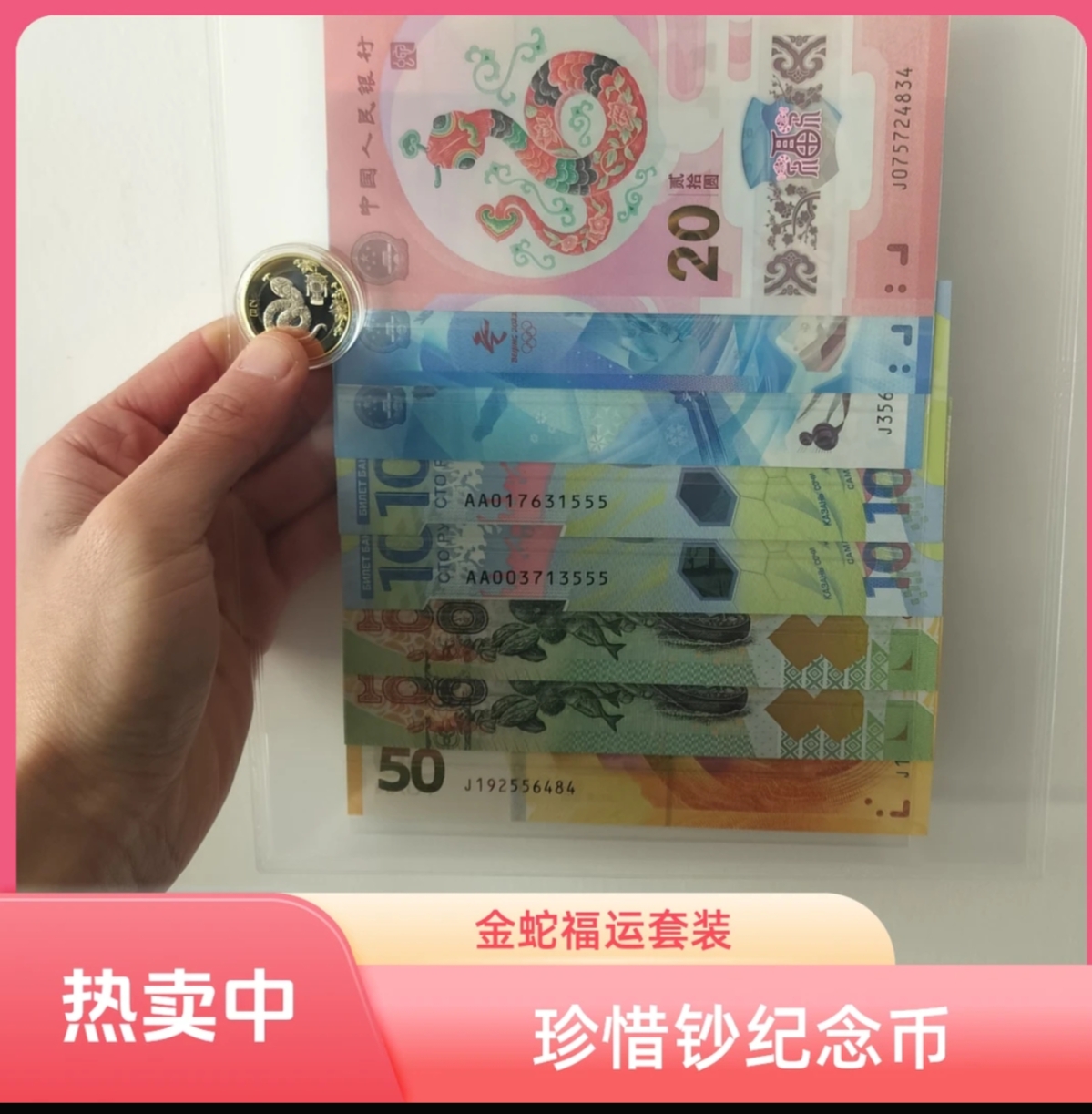 蛇舞祥年纪念钞套组  好运到八钞一币