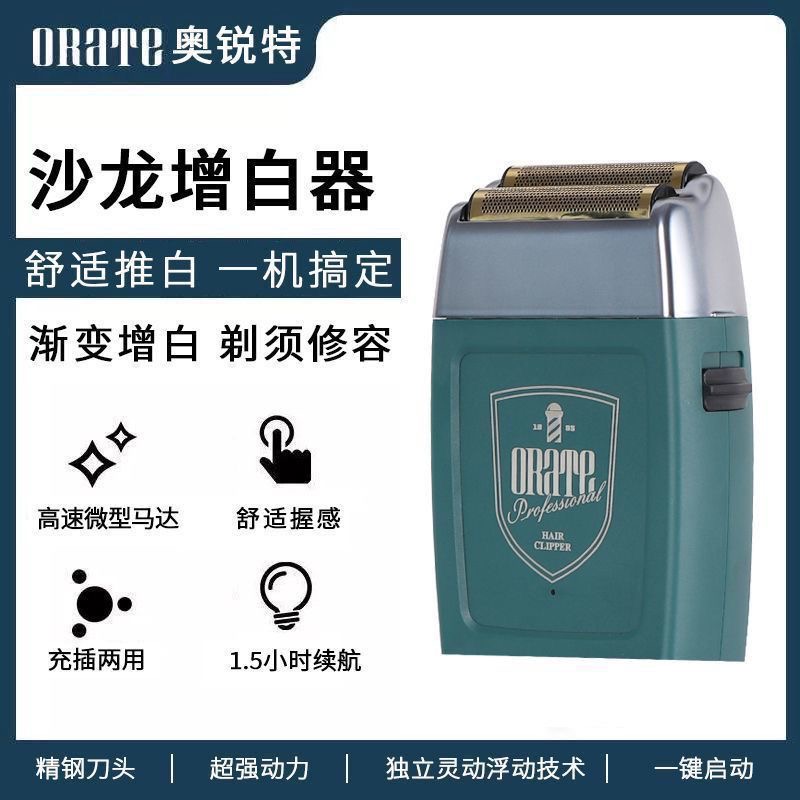 奥锐特703沙龙专用增白器一把原装刮胡子充电式家用功能复古小巧