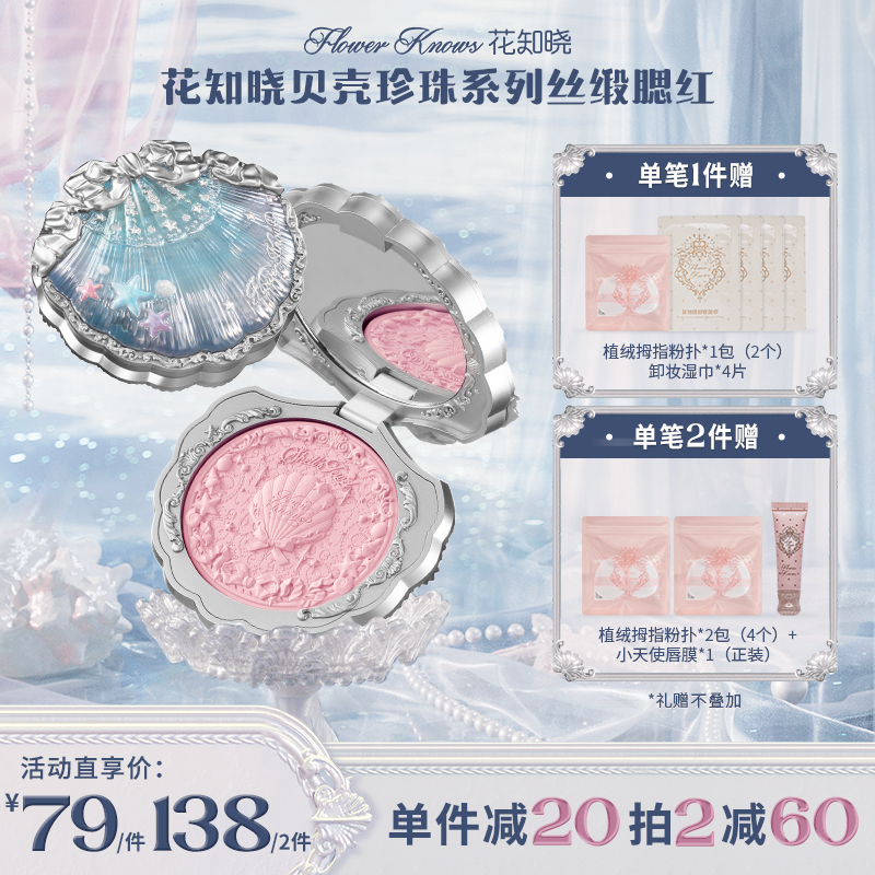 花知晓贝壳珍珠-丝缎腮红花知晓腮红新品一秒入夏    