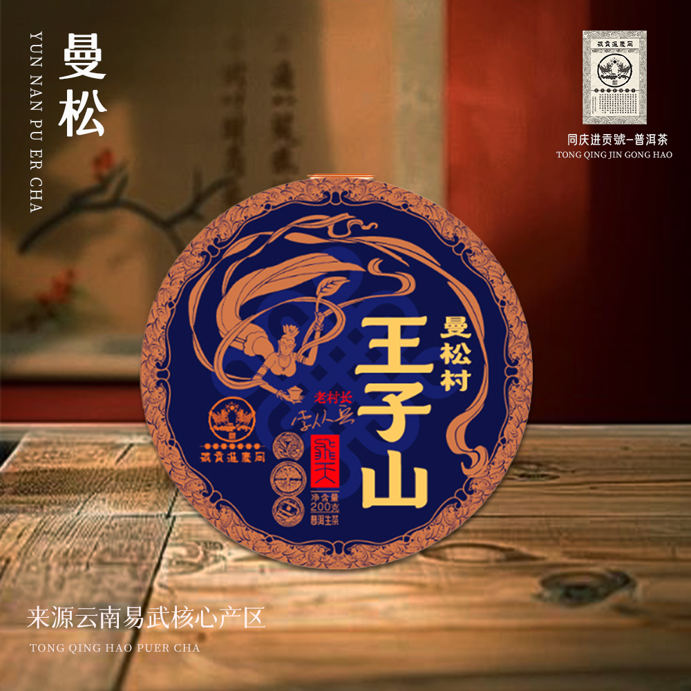 2018同庆进贡号级老茶庄曼松村王子山生200g/饼