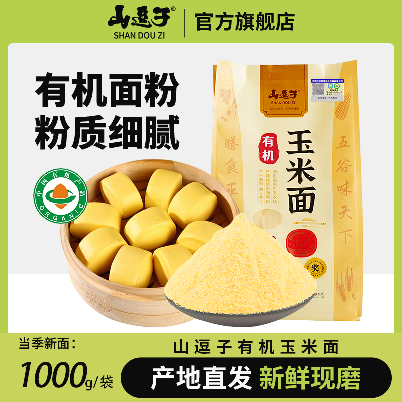 【山逗子旗舰店】有机玉米面1kg*2袋玉米面杂粮早餐苞米粉做窝窝头