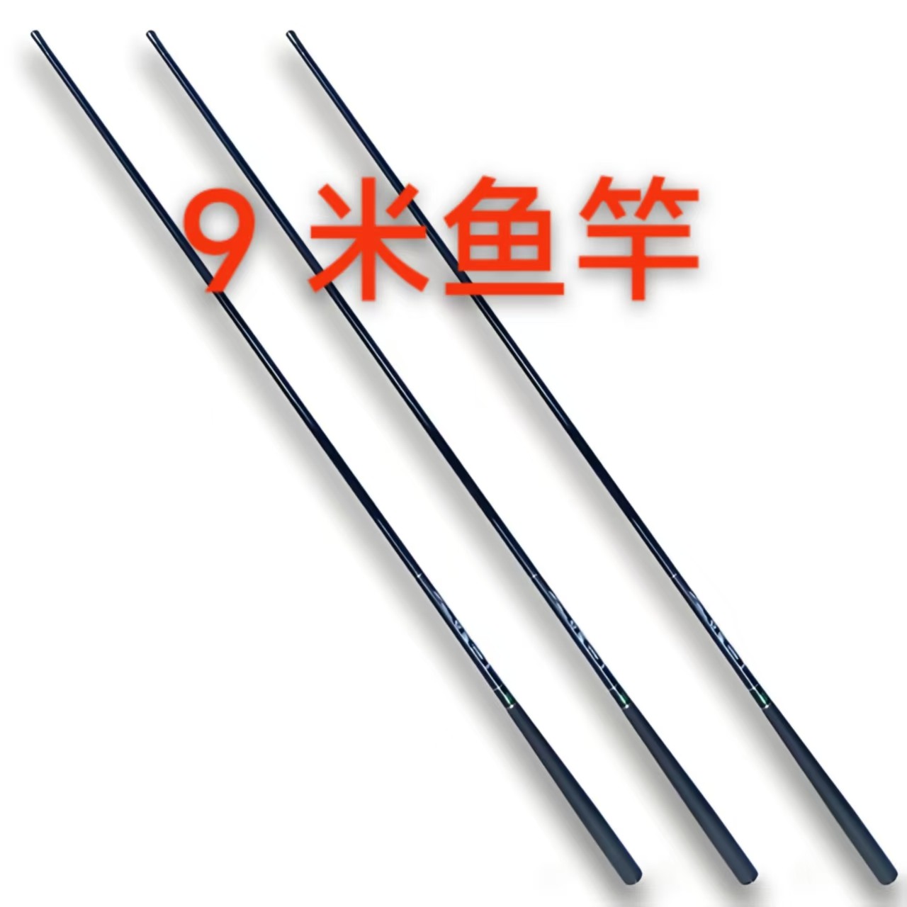 9米高碳台钓鱼竿