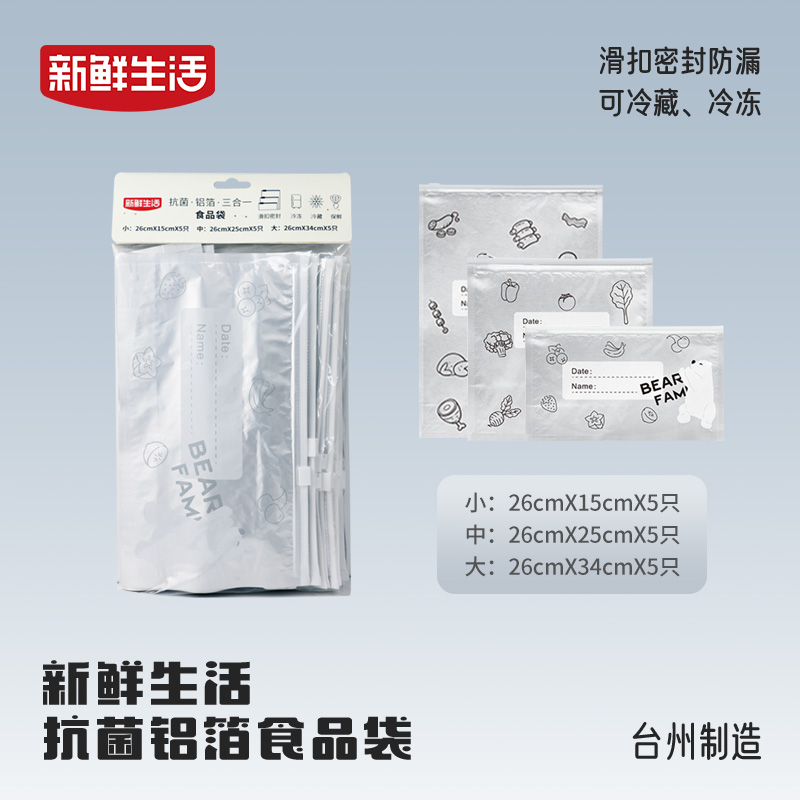 新鲜生活 抗菌 铝箔 食品袋家用袋子一次性加厚冷冻防漏保温真空