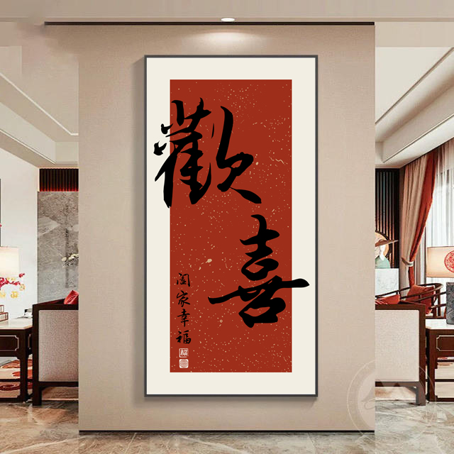 欢喜玄关装饰画玄关画壁画高级感客厅新中式竖版（繁体欢）挂画