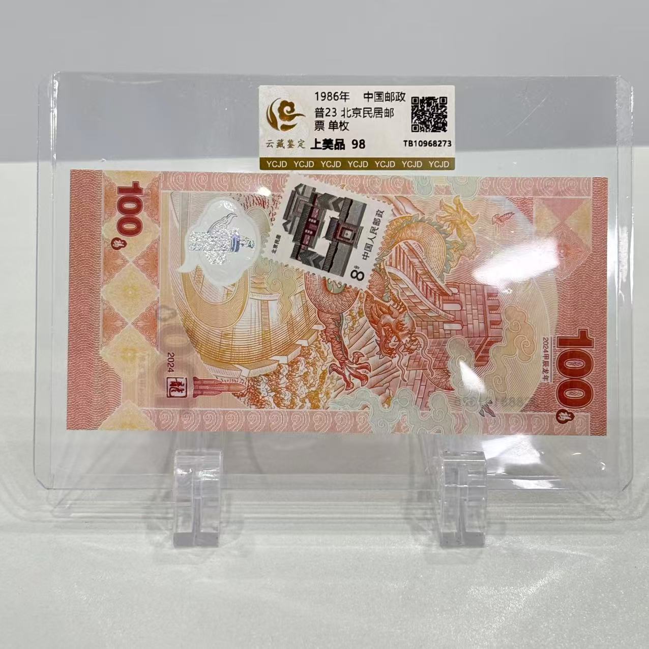 1986年普23 北京民居邮票 + 长城 龙 纪念券 云藏鉴定