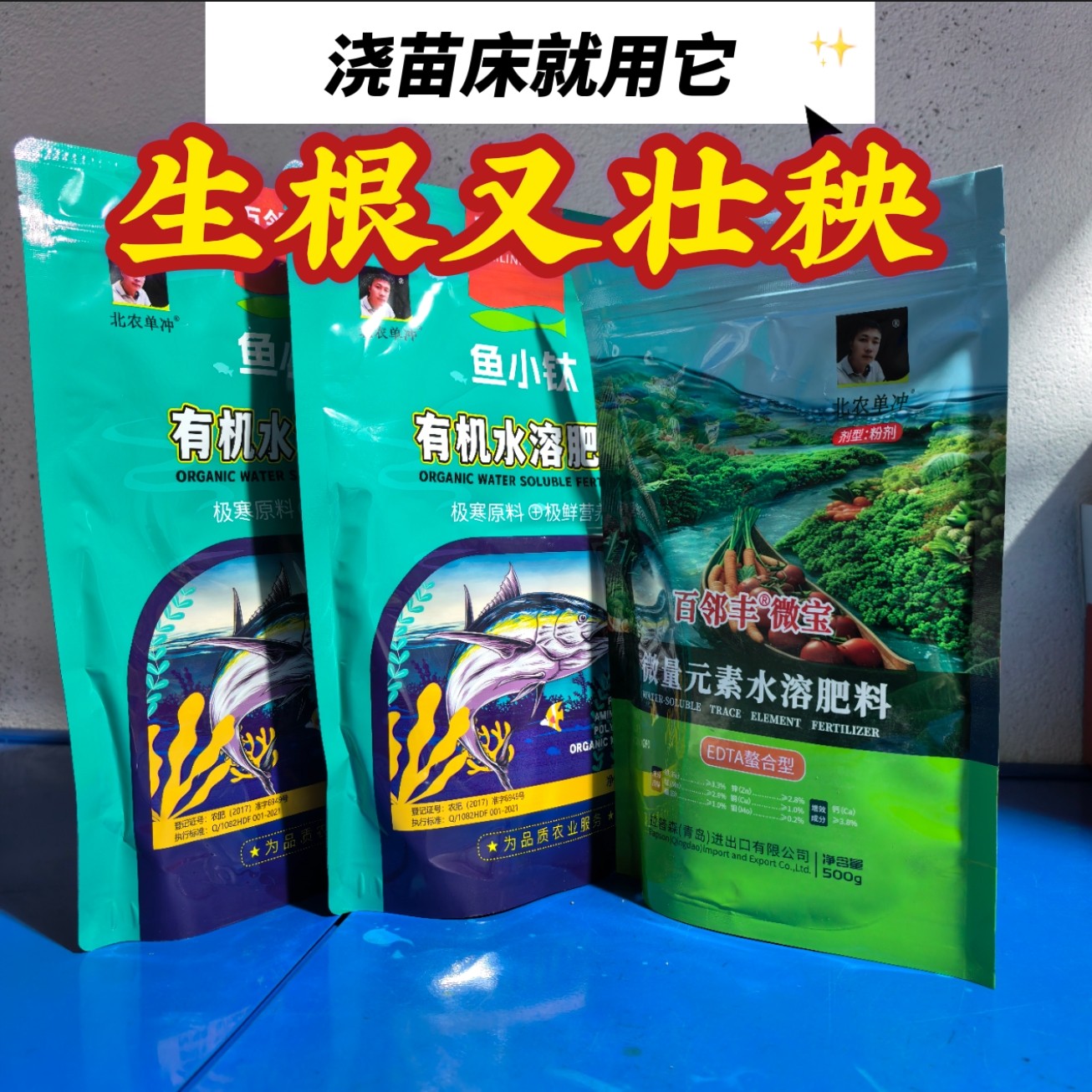 浇苗床组合水溶肥，鱼小钛 2 袋，微宝一袋，包邮