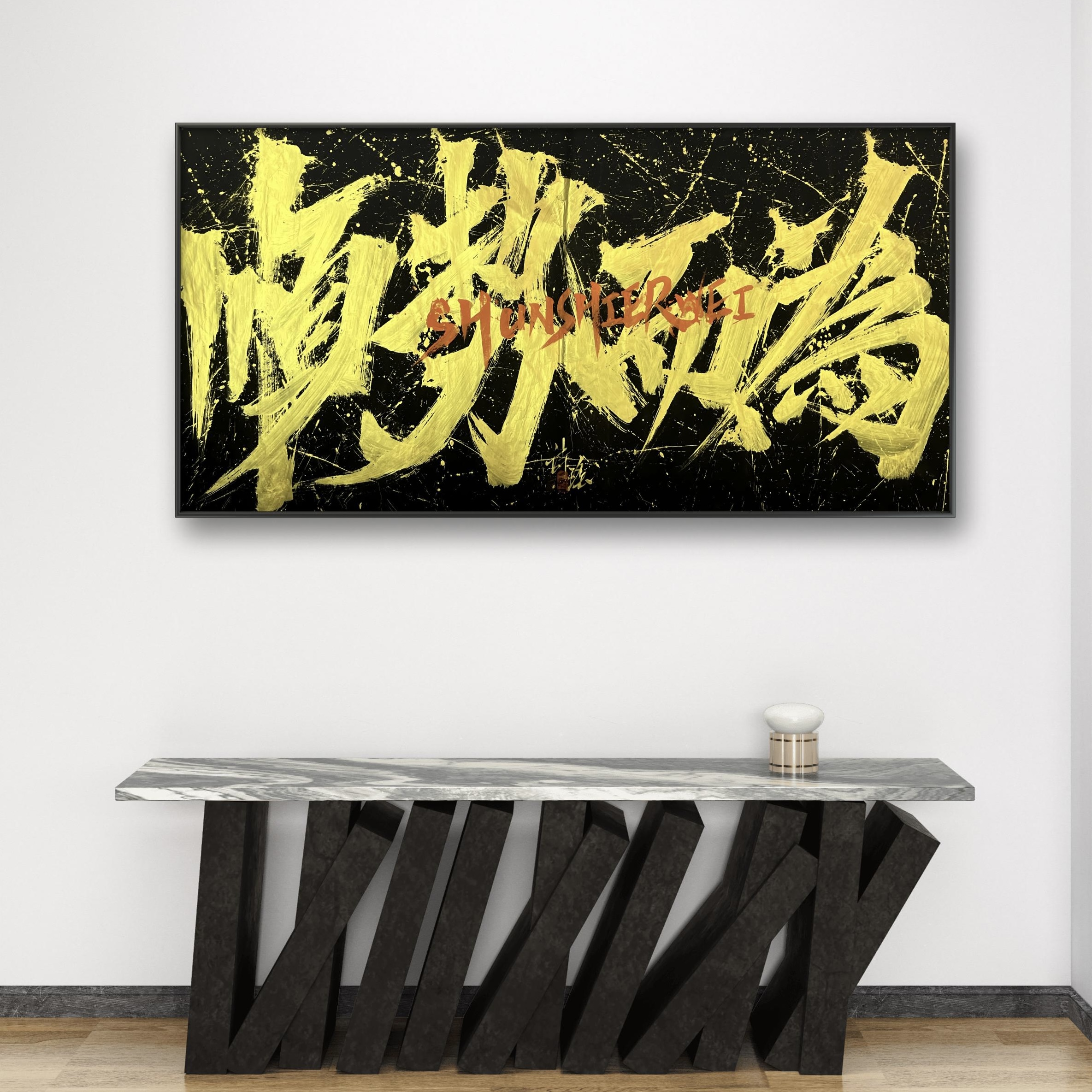 【诗瑶造字局】成品-顺势而为挂画装饰画客厅高级感