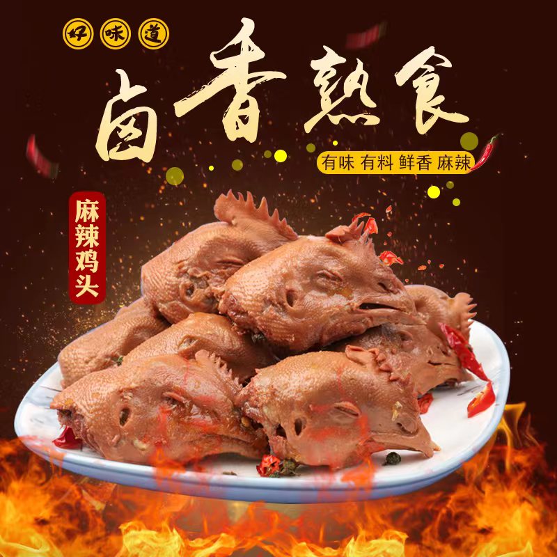 麻辣卤鸡头每袋400克麻辣鲜香的卤味鸡头美味下酒菜 包冰率不含冰