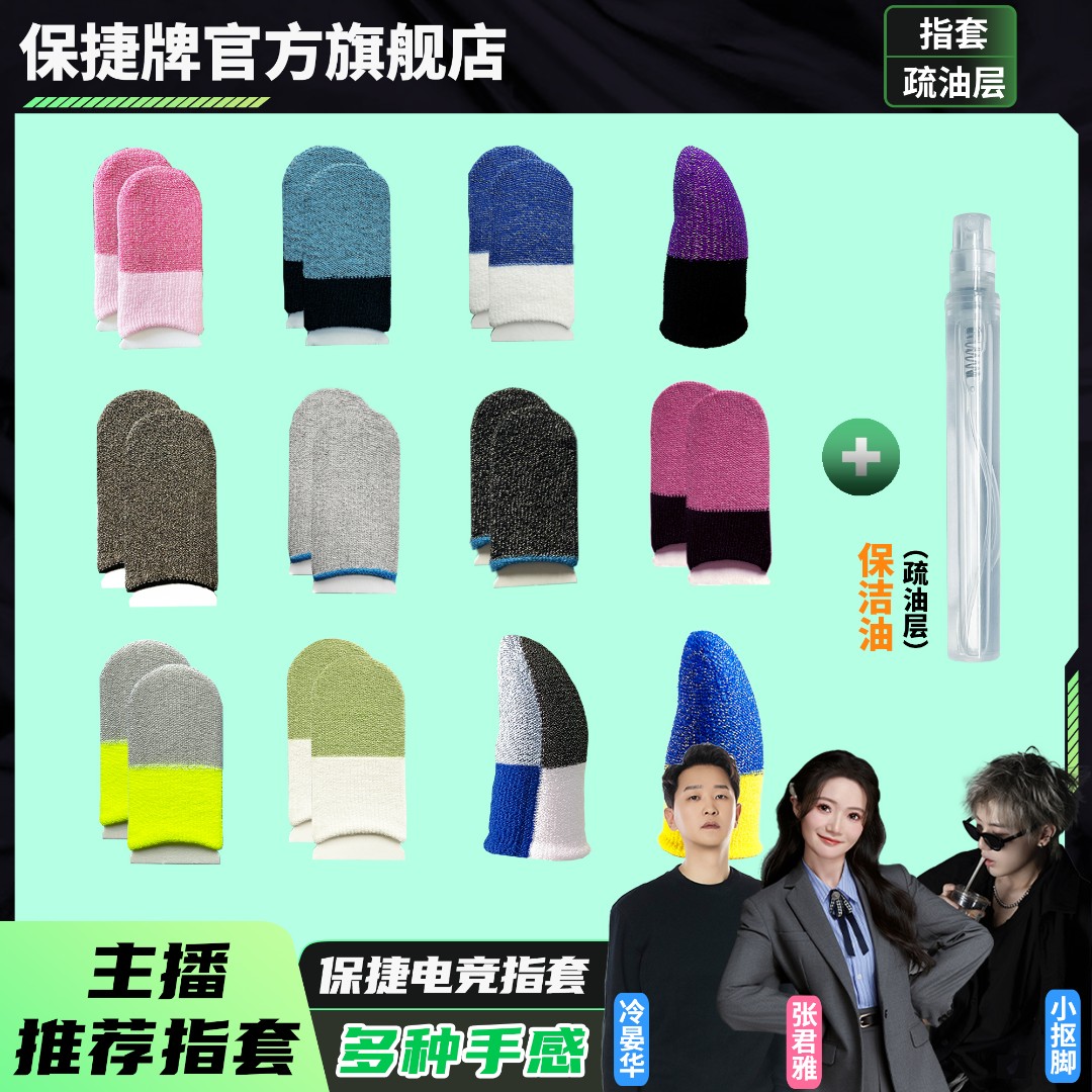 【保捷电竞指套】银纤维薄款透气吸汗防滑灵敏吃鸡王者手游游戏指套