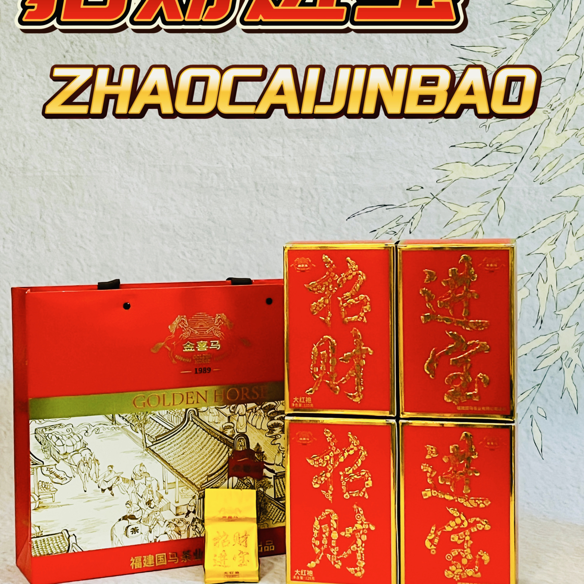 【金喜马】招财进宝·中足火熟香大红袍四盒一套500克