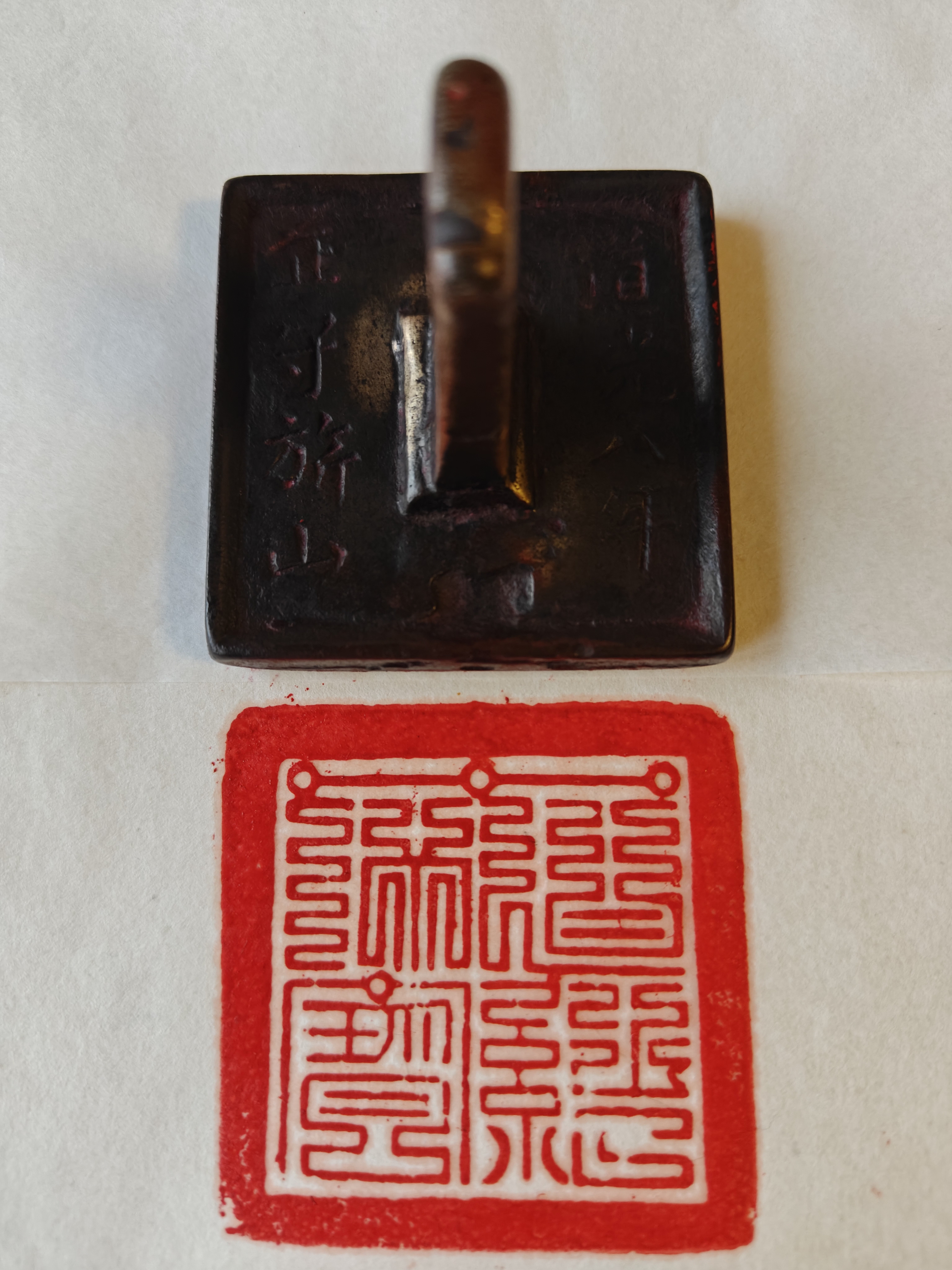 道经X宝印（印文拓片）