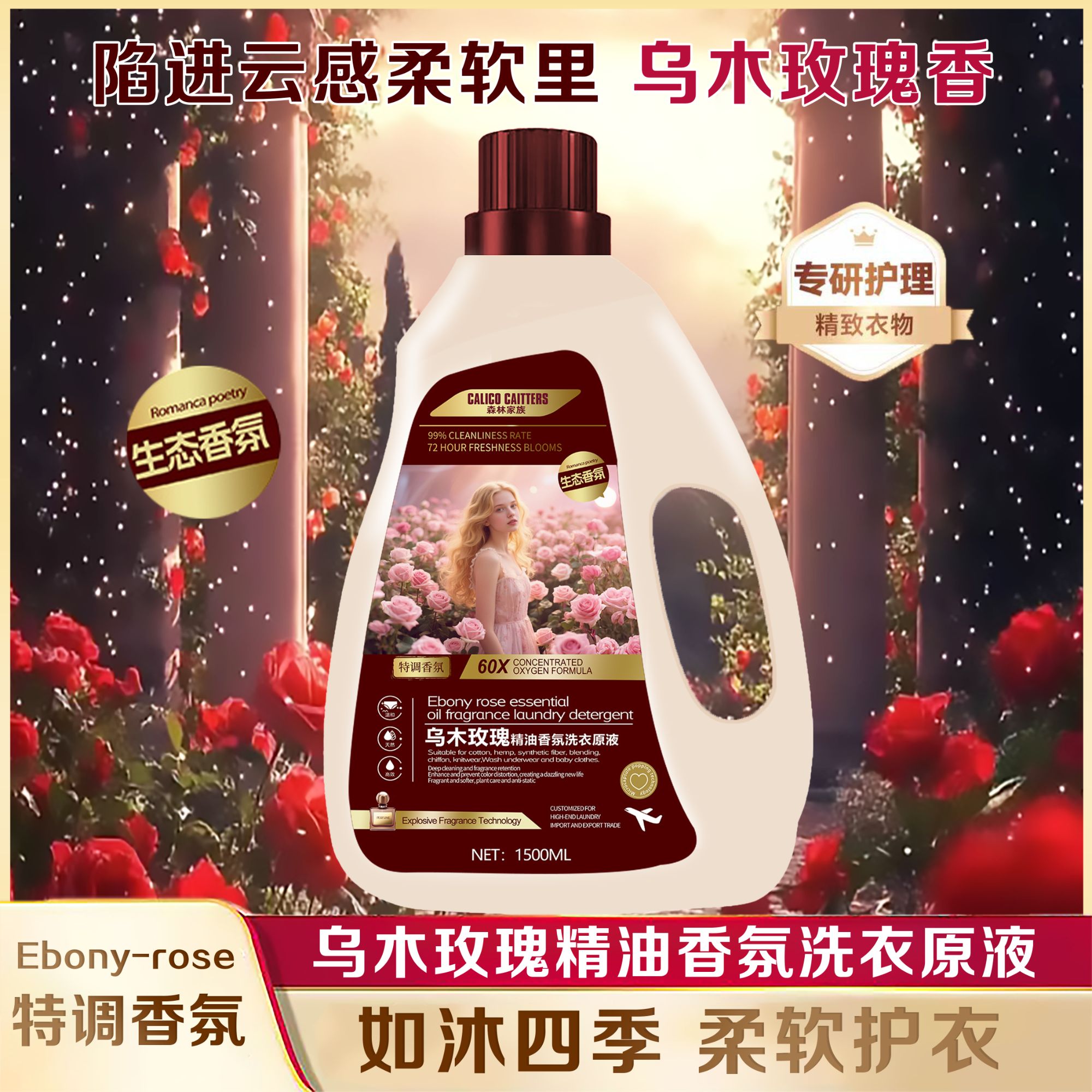 【玫瑰庄园】乌木玫瑰特调香氛柔顺洗衣原液