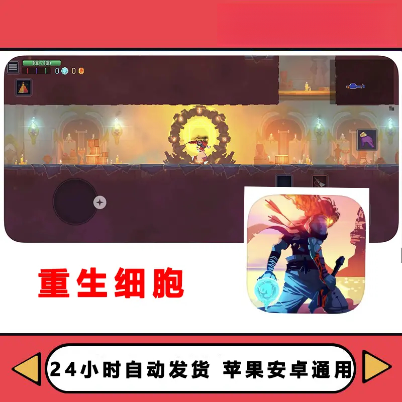 重生细胞 Dead Cells 办公配件及相关服务ios/ipad