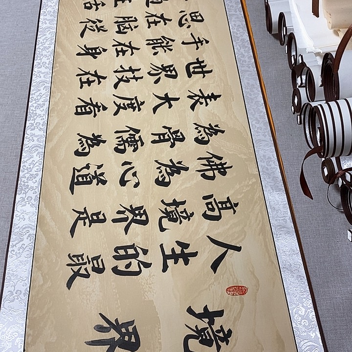 书法境界卷轴楷书