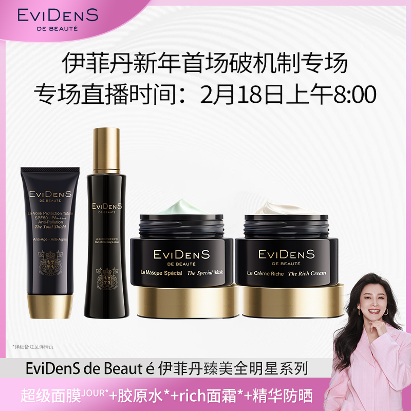 【四火姐姐专属】EviDenS de Beauté伊菲丹超级面膜JOUR礼盒敏感肌
