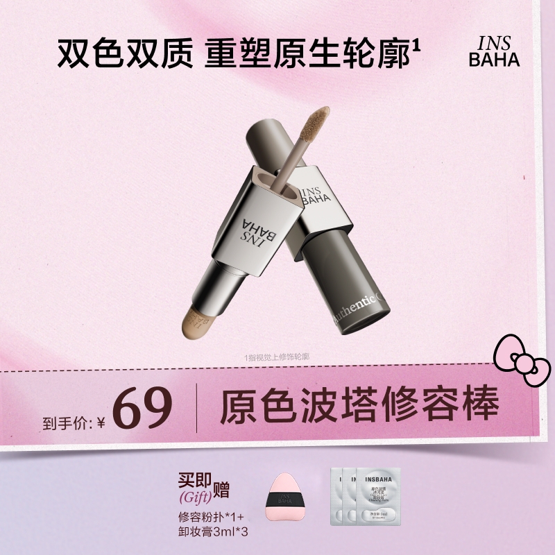 【达人专享】原色波塔双效修容棒多用膏修容欧若风双头流光风