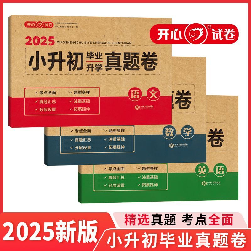 开心【小升初真题试卷】小升初必刷题语文数学英语总复习试卷精选