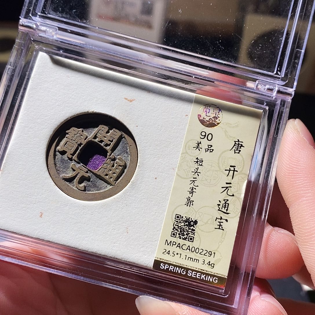铜觅泉评级古钱币一枚 周浩