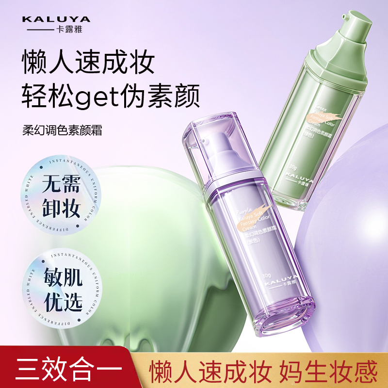 【香港卡露雅】柔幻调色素颜霜不假白不易脱妆保湿隔离伪懒人素颜霜