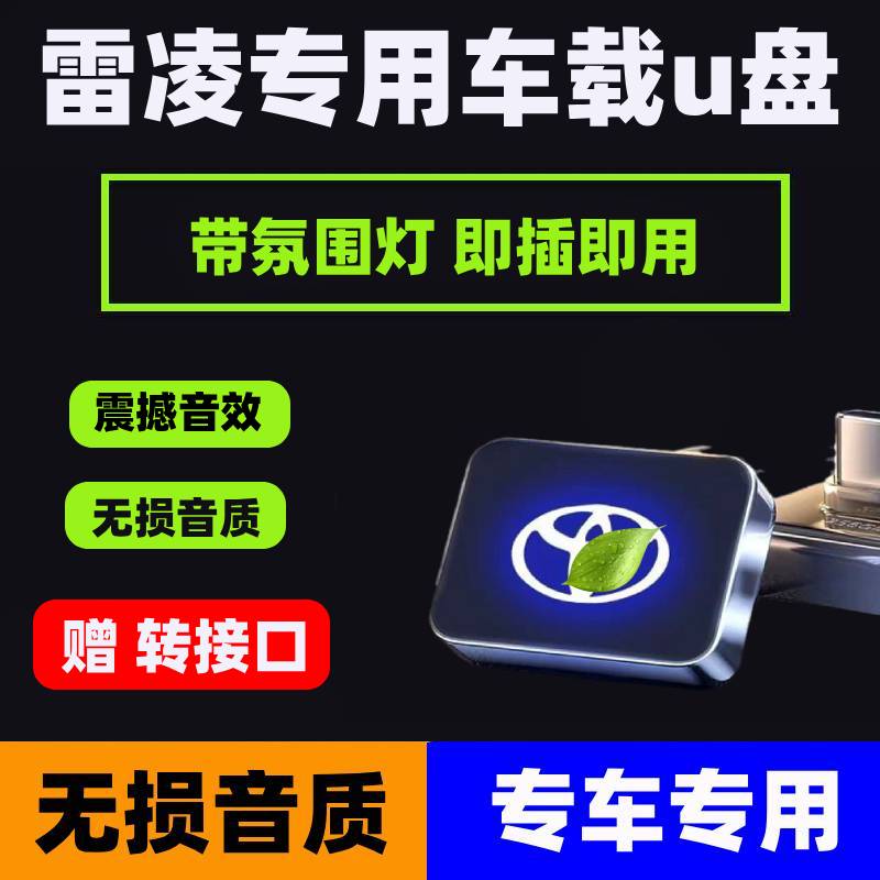 丰田雷凌车载u盘typecu盘歌曲新款汽车车用专用无损高音质优盘