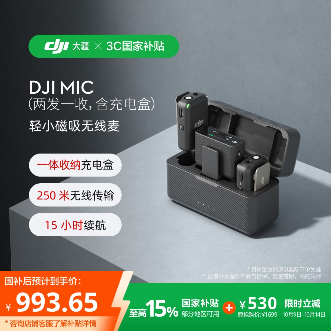 【国家补贴】DJI Mic 一拖二领夹式麦克风 手机直播vlog录音 