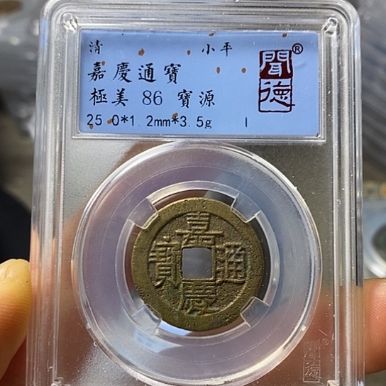 铜闻博文化嘉庆通宝